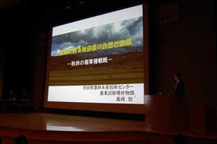 国際シンポジウム「世界を目指す秋田県の農業」