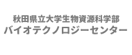 バイオテクノロジーセンター