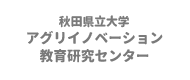 アグリイノベーション教育研究センター