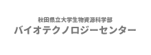 バイオテクノロジーセンター