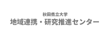 地域連携・研究推進センター