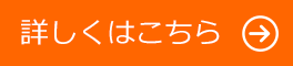 詳しくはこちら