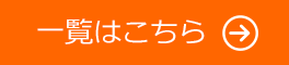 一覧はこちら