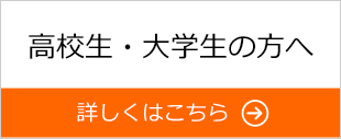 高校生・大学生の方へ