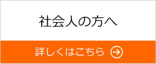 社会人の方へ