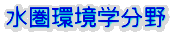 水環境学分野