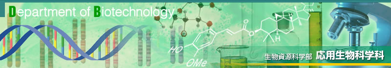 応用生物科学科