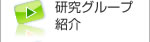 研究グループ紹介