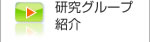 研究グループ紹介