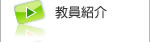 教員紹介