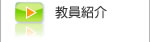 教員紹介