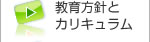 教育方針・カリキュラム