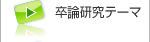 卒論研究テーマ