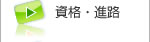 卒業後の進路