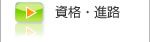 卒業後の進路