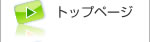 トップページ