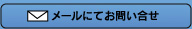 メールにてお問い合せ