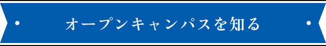 オープンキャンパスを知る