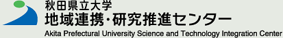 秋田県立大学 地域連携・研究推進センター