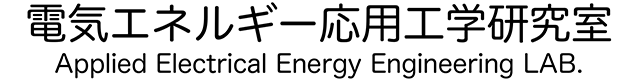 電気エネルギー応用工学研究室