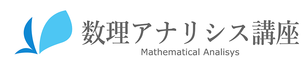 数理アナリシス講座