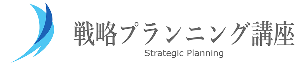 戦略プランニング講座