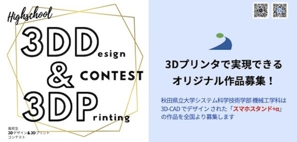 第4回高校生3Dデザイン&3Dプリントコンテスト