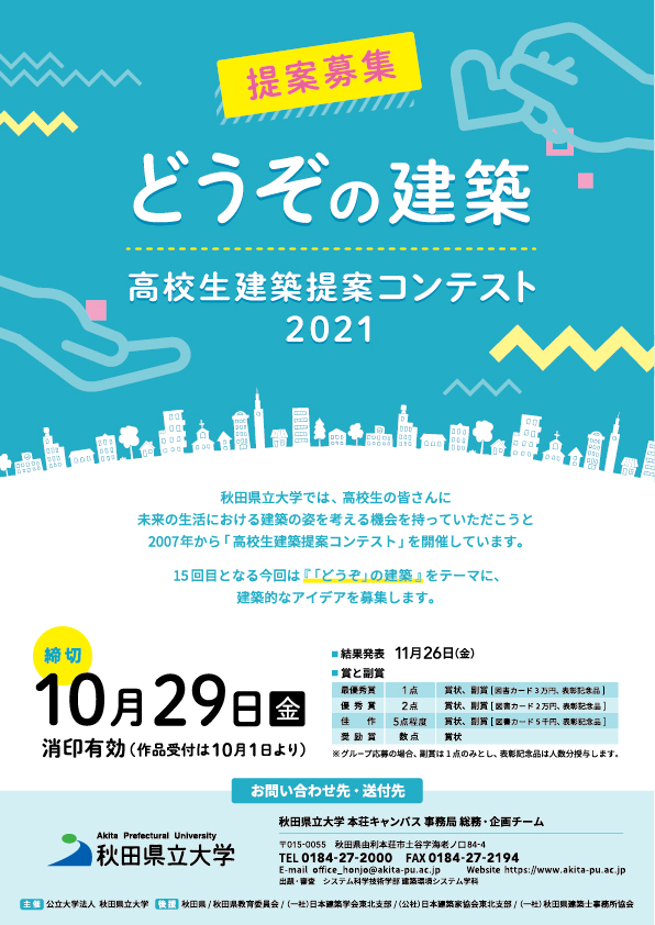 高校生建築提案コンテスト2021