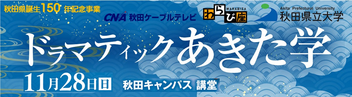秋田県立大学