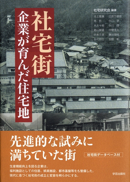 『社宅街　企業が育んだ住宅地』