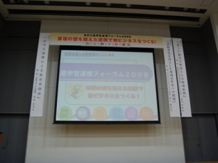 あきた産学官連携フォーラム２００８会場