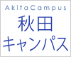 秋田キャンパス