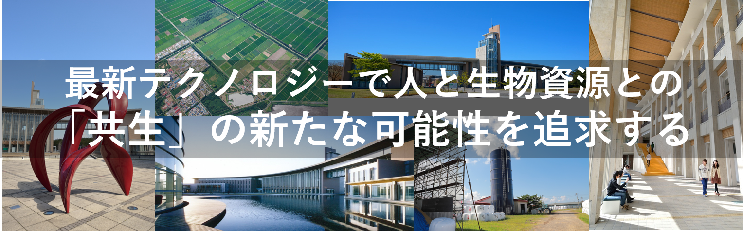 生物資源科学部 秋田県立大学