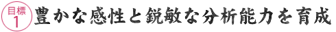 目標1 実用に堪える英語能力と情報処理技術