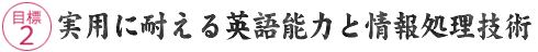 目標2 豊かな感性と敏感な分析能力を育成